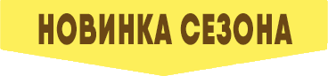 Новинка сезона